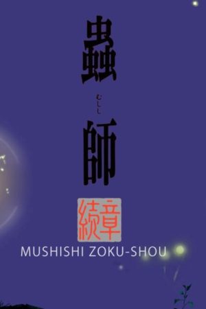 Trùng sư phần 1 – Mushishi Zoku Shou season 1