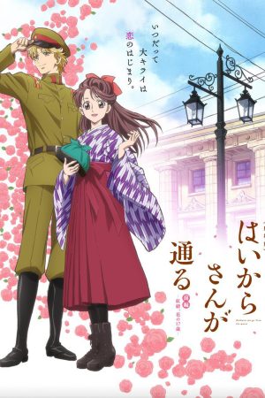 Haikara-san ga Tooru Movie 2: Hana no Tokyo Dai Roman