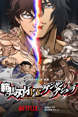 Hanma Baki vs. Kengan Ashura