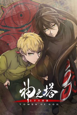 Kami no Tou ss2: Ouji no Kikan