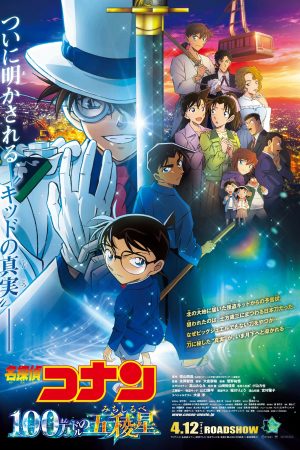 Detective Conan Movie 27: 100-man Dollar no Michishirube