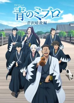 Ao no Miburo ss2: Serizawa Ansatsu-hen