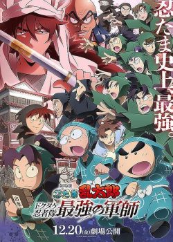 Nintama Rantarou Movie: Dokutake Ninja Tai Saikyou no Gunshi
